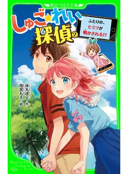 しゅご☆れい探偵（２）　ふたりの、ヒミツが明かされる!?(角川つばさ文庫)