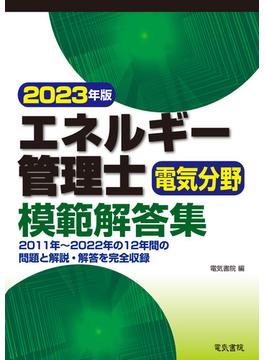 エネルギー管理士電気分野模範解答集 ２０２３年版