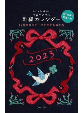 マカベアリス刺繍カレンダー2023
