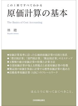 原価計算の基本 この１冊ですべてわかる