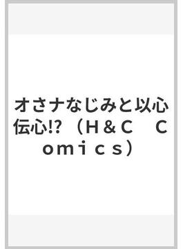 オさナなじみと以心伝心！？
