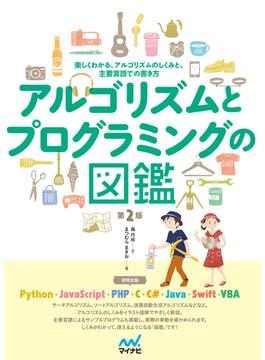 アルゴリズムとプログラミングの図鑑 楽しくわかる、アルゴリズムのしくみと、主要言語での書き方 第２版