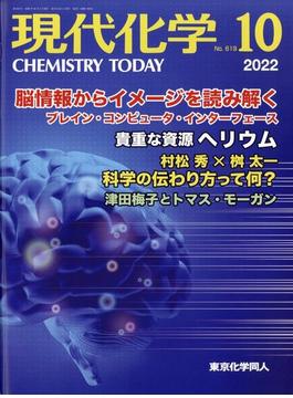 現代化学 2022年 10月号 [雑誌]