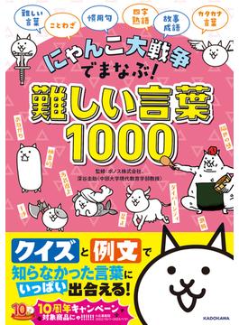 にゃんこ大戦争でまなぶ！難しい言葉１０００