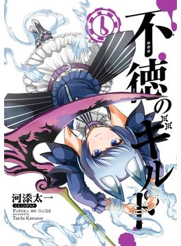 【6-10セット】不徳のギルド(ガンガンコミックス)