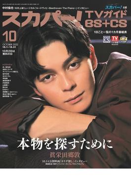 スカパー ! TVガイド BS+CS 2022年 10月号 [雑誌]