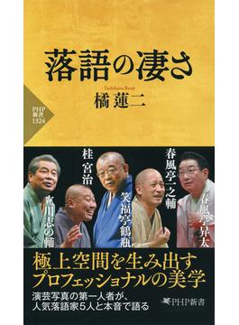 落語の凄さ(PHP新書)