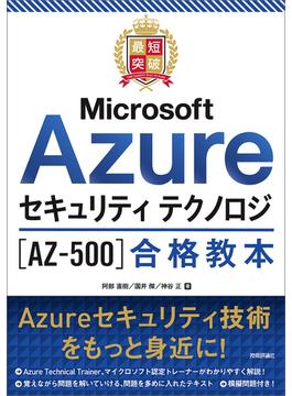 最短突破 Microsoft Azureセキュリティ テクノロジ［AZ-500］合格教本