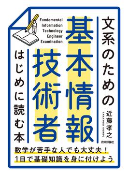 文系のための 基本情報技術者 はじめに読む本