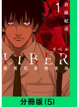 LIBER-リベル-異質犯罪捜査係【分冊版（5）】(LINE コミックス)