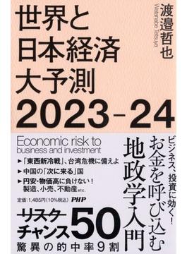 世界と日本経済大予測 Ｅｃｏｎｏｍｉｃ ｒｉｓｋ ｔｏ ｂｕｓｉｎｅｓｓ ａｎｄ ｉｎｖｅｓｔｍｅｎｔ ２０２３−２４