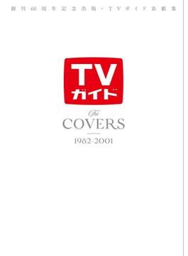 創刊60周年記念出版・TVガイド表紙集 The COVERS 1982-2001