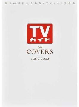 創刊60周年記念出版・TVガイド表紙集 The COVERS 2002-2022