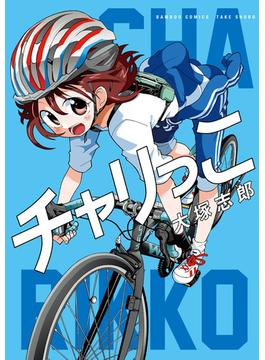 チャリっこ(バンブーコミックス)