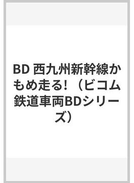 BD 西九州新幹線かもめ走る!