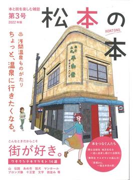 松本の本 第3号（2022年版） 本と街を楽しむ雑誌