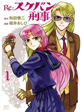 【全1-8セット】Re:スケバン刑事(プリンセス・コミックス)