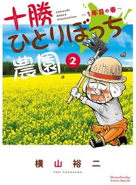 【期間限定　無料お試し版　閲覧期限2022年9月30日】十勝ひとりぼっち農園 2(少年サンデーコミックススペシャル)