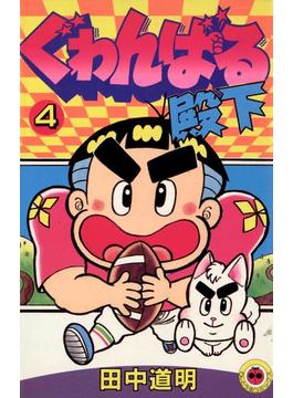 ぐゎんばる殿下 4(てんとう虫コミックス)