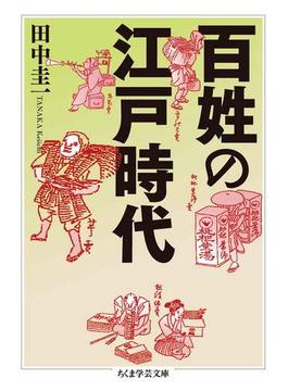 百姓の江戸時代(ちくま学芸文庫)