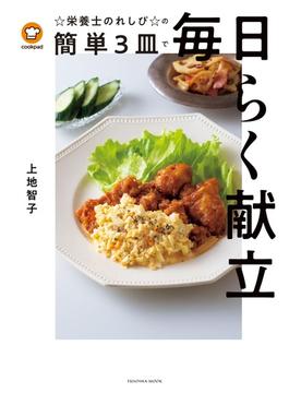 クックパッド☆栄養士のれしぴ☆の簡単3皿で毎日らく献立(扶桑社ムック)