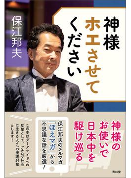 神様ホエさせてください(青林堂ビジュアル)