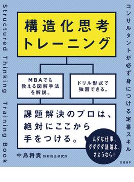 構造化思考トレーニング　コンサルタントが必ず身につける定番スキル