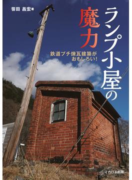 ランプ小屋の魔力