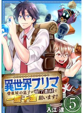 異世界フリマ～骨董屋の息子が捨て素材で一攫千金狙います！～　5巻(アラモード)