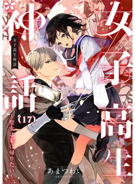 女子高生神話　～聖女は家に帰りたい～　17話