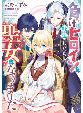 負けヒロインに転生したら聖女になりました(Ｊノベルライト)