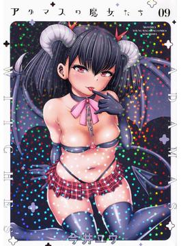アダマスの魔女たち ９ （ヤングマガジン）(ヤンマガKC)