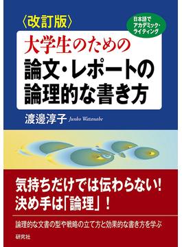 大学生のための論文・レポートの論理的な書き方 日本語でアカデミック・ライティング 改訂版
