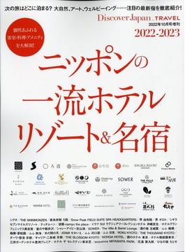 ＤｉｓｃｏｖｅｒＪａｐａｎ＿ＴＲＡＶＥＬ　ニッポンの一流ホテル＆リゾート 2022年 10月号 [雑誌]