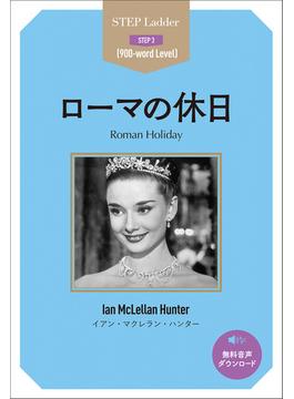 Roman Holiday　ステップラダー・シリーズ　ローマの休日