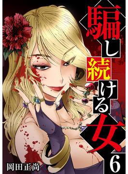 【6-10セット】騙し続ける女(アラモード)