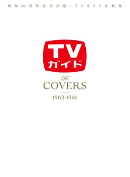 【セット販売】創刊60周年記念出版・TVガイド表紙集 The COVERS 1962-1981/The COVERS 1982-2001/The COVERS 2002-2022 3号セット
