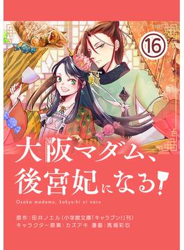 【16-20セット】大阪マダム、後宮妃になる！【単話】(やわらかスピリッツ女子部)