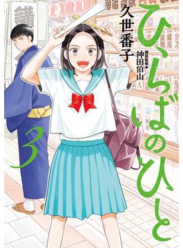 ひらばのひと（３）