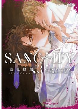 SANCTIFY霊魂侵蝕3【コミックス特別版】(プラセボ)