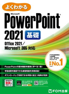 よくわかる PowerPoint 2021 基礎 Office 2021／Microsoft 365対応