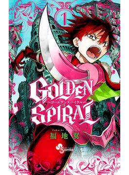 【全1-8セット】GOLDEN SPIRAL(少年サンデーコミックス)