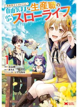 【全1-8セット】異世界クラフトぐらし～自由気ままな生産職のほのぼのスローライフ～（コミック）(モンスターコミックス)