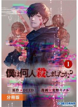 【1-5セット】僕は何人殺しましたか？【分冊版】(ポルカコミックス)