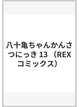 八十亀ちゃんかんさつにっき １３(REX COMICS)
