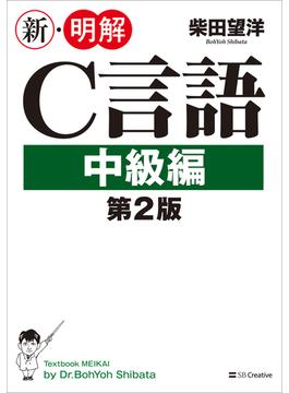 新・明解C言語 中級編 第2版(新・明解シリーズ)