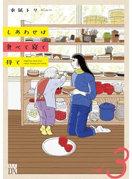 しあわせは食べて寝て待て　3(A.L.C. DX)