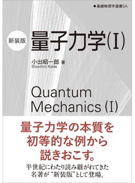 量子力学（I）（新装版）(「基礎物理学選書」シリーズ)