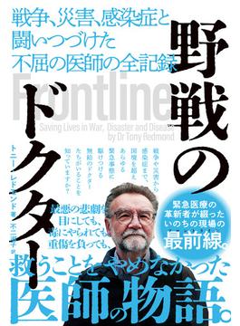 野戦のドクター　戦争、災害、感染症と闘いつづけた不屈の医師の全記録(ハーパーコリンズ・ノンフィクション)