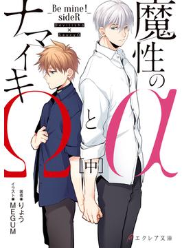 魔性のαとナマイキΩ-Be mine ! sideR-[中]【イラスト付き】【単行本書き下ろしSS付き】(エクレアノベルス)